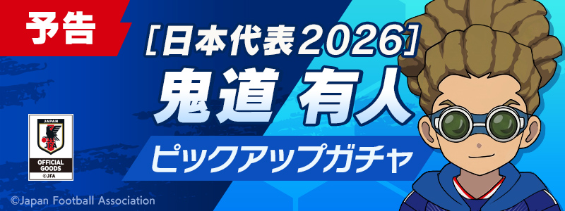 ［日本代表２０２６］鬼道 有人 PUガチャ