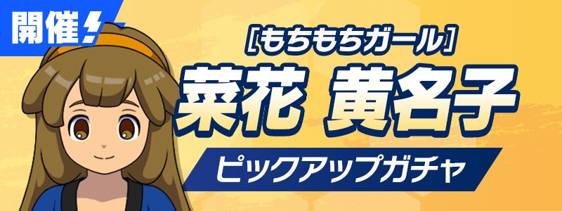 もちもちガール］菜花 黄名子 PUガチャ | Inazuma HUB