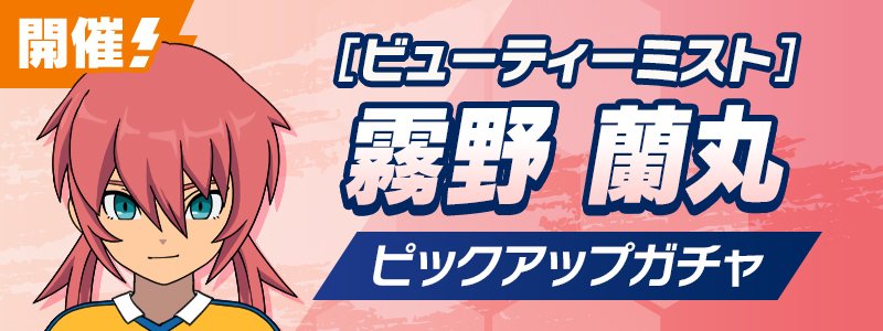 ［ビューティーミスト］霧野 蘭丸 PUガチャ