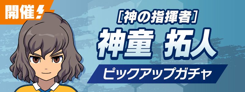 ［神の指揮者］神童 拓人 PUガチャ