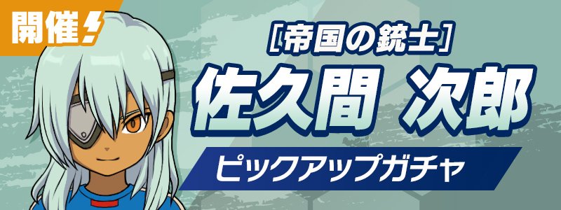 ［帝国の銃士］佐久間 次郎 PUガチャ