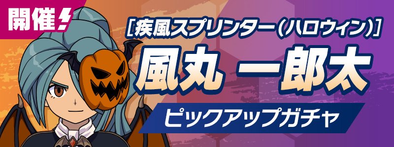 ［疾風スプリンター（ハロウィン）］風丸 一郎太 ＰＵガチャ