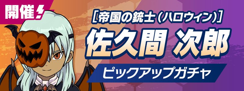 ［帝国の銃士（ハロウィン）］佐久間 次郎 ＰＵガチャ