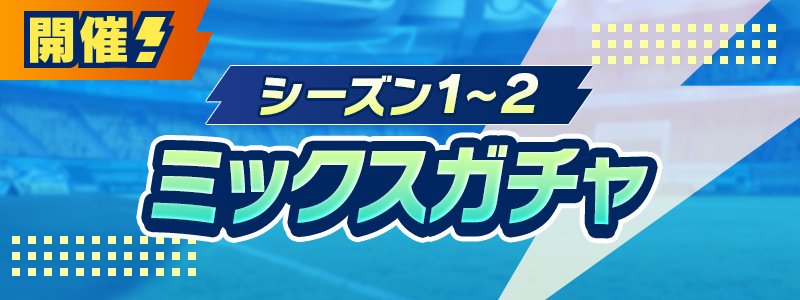 シーズン１～２　ミックスガチャ