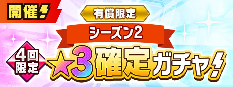 有償限定　シーズン２★３確定ガチャ