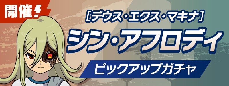 ［デウス・エクス・マキナ］シン・アフロディ ＰＵガチャ